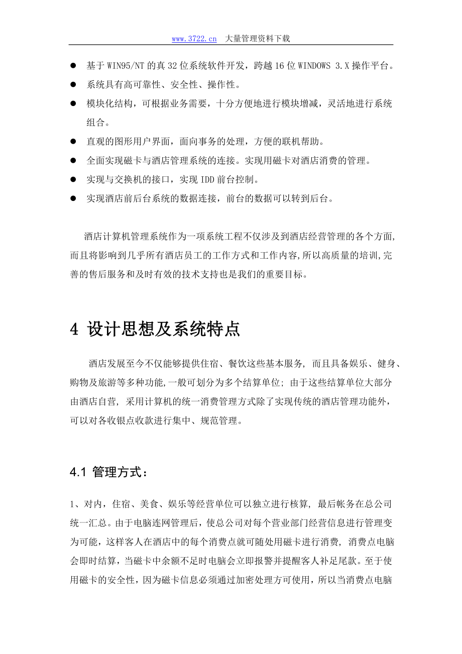 亚太酒店的管理方案.docx_第3页