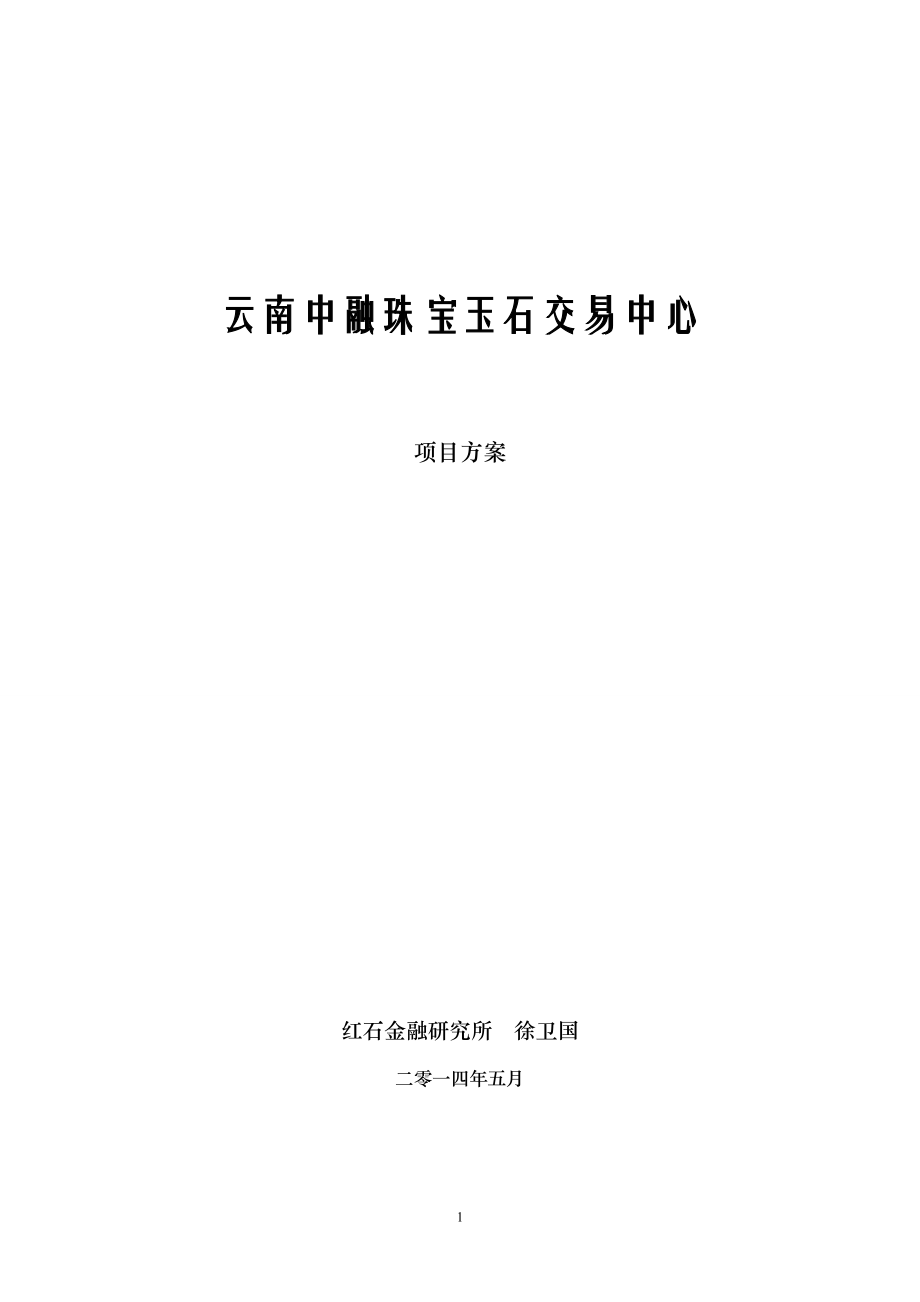 云南中融珠宝玉石交易中心可行性报告.docx_第1页