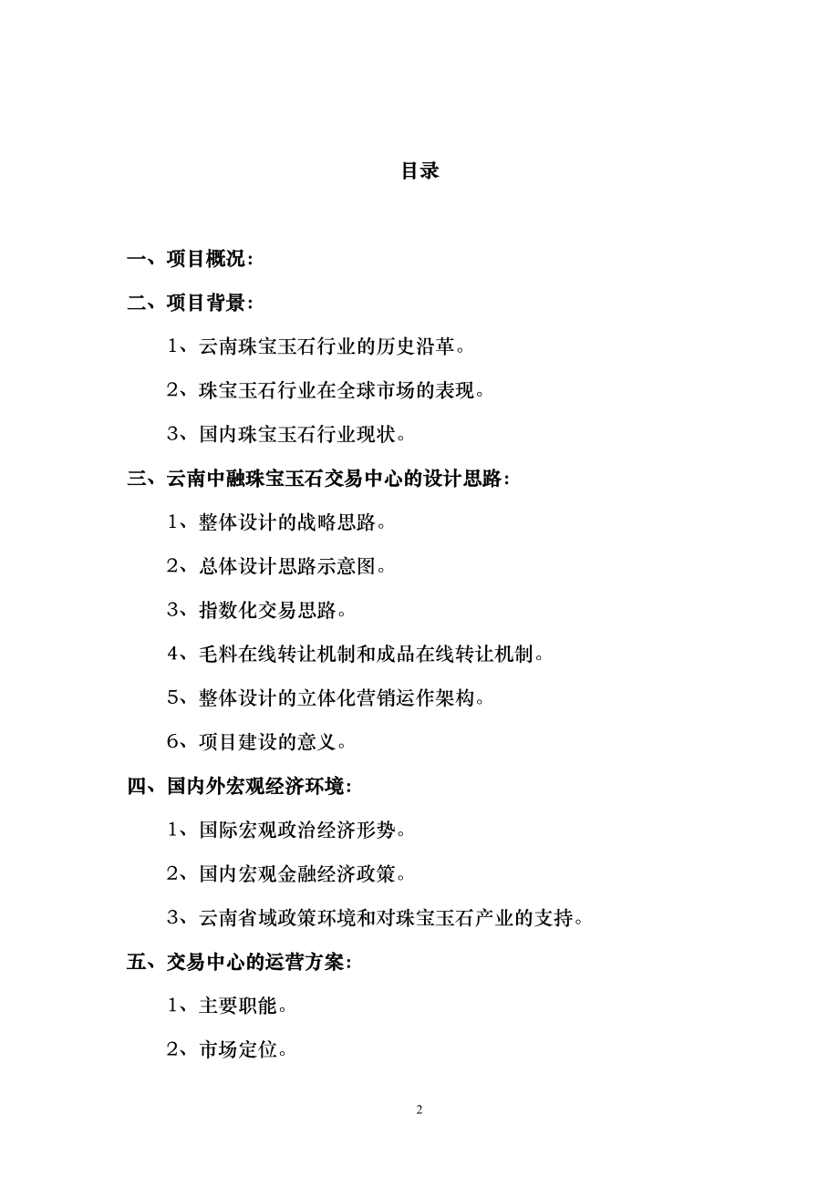 云南中融珠宝玉石交易中心可行性报告.docx_第2页