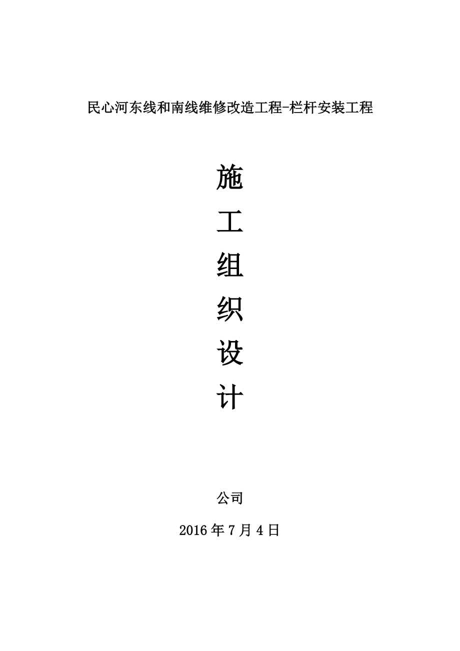 栏杆工程施工组织设计(DOC59页).doc_第1页