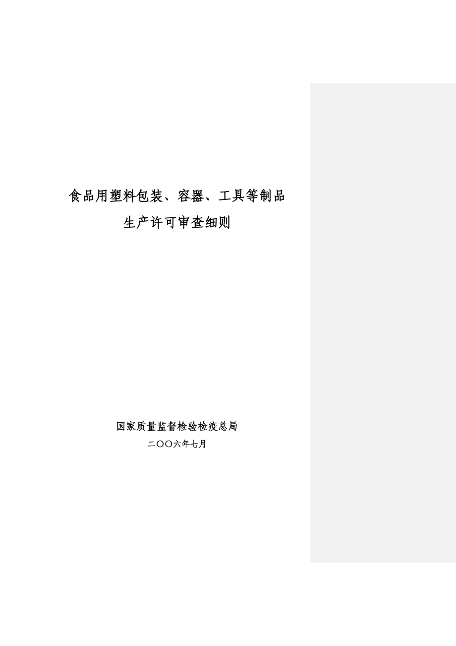 包装印刷食品用塑料包装容器工具等制品生产许可审查细则(DOC 74页).docx_第1页