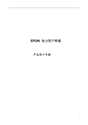 电力抄表 EPON ONU用户指南.docx