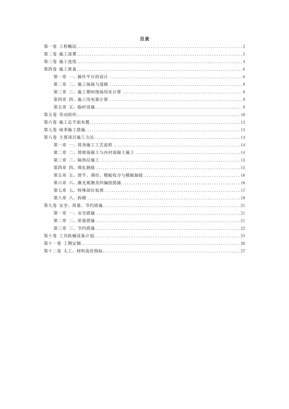 滑动模板烟囱工程施工组织设计(DOC29页).doc_第2页