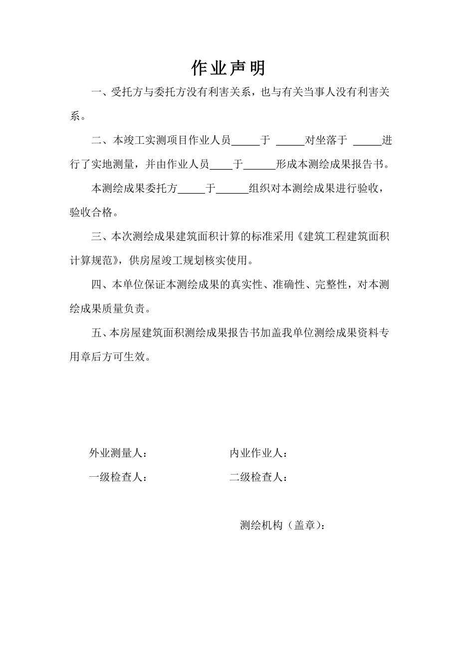 建筑面积测绘报告范本(DOC88页).doc_第2页