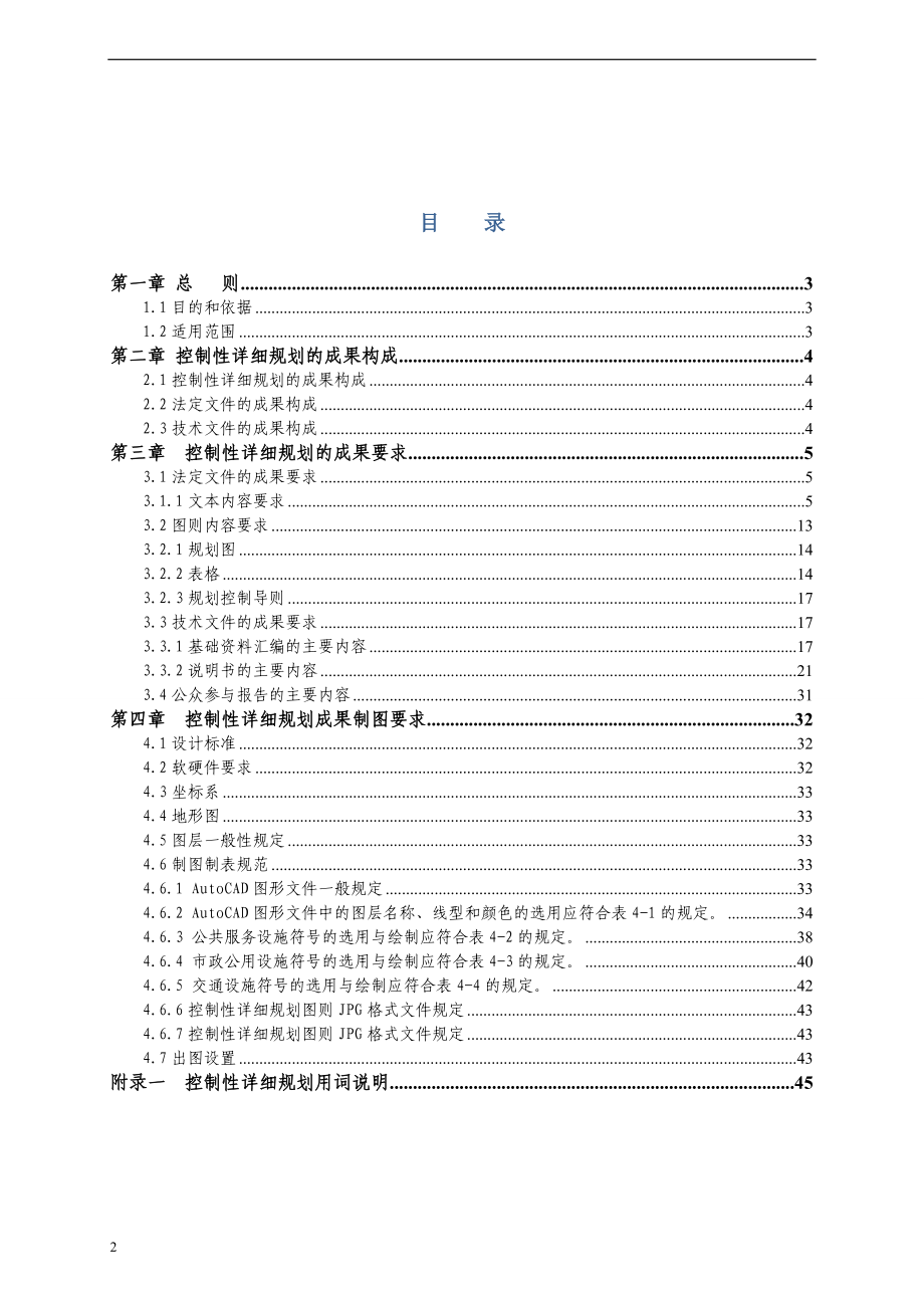 城市控制性详细规划编制成果规范初稿(地方标准).docx_第2页