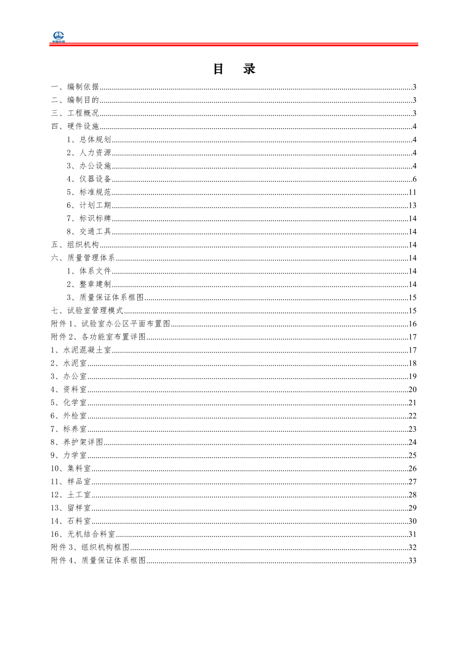 工地试验室建设方案(DOC33页).doc_第1页