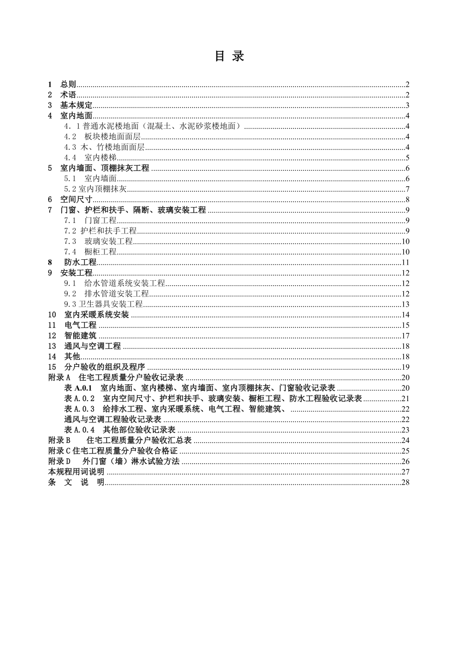 住宅工程质量分户验收规程.docx_第2页