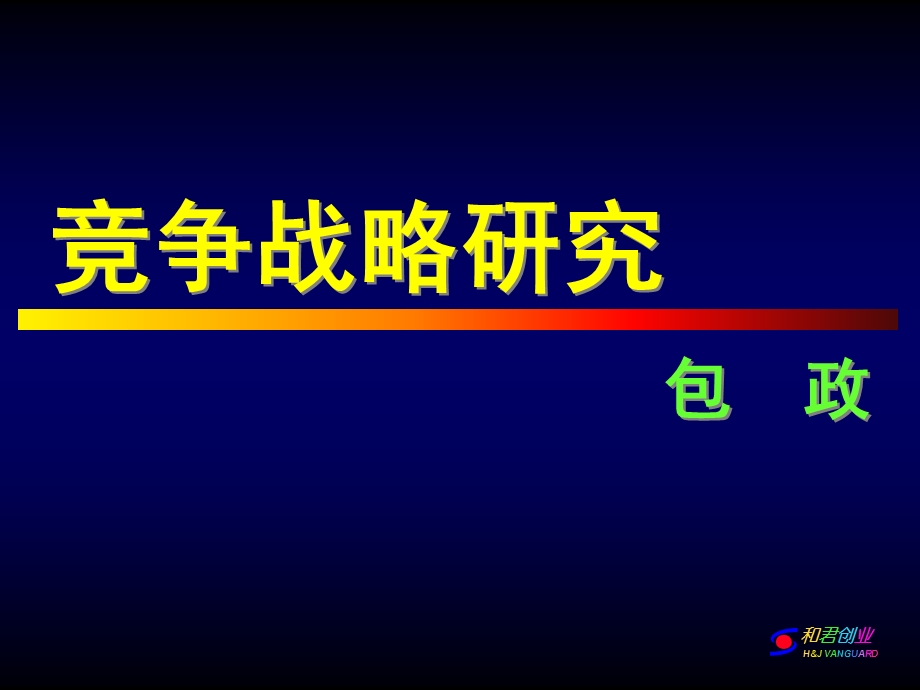 包政竞争战略研究.ppt_第1页