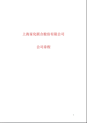600315_上海家化公司章程（2011修订） .ppt