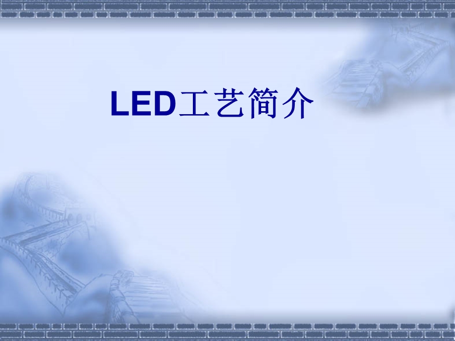 LED工艺制程.ppt_第1页