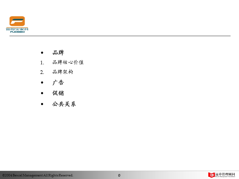凯捷—富得宝家具—营销战略3(1).ppt_第1页