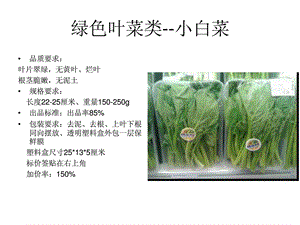 精品蔬菜包装标准[精彩].ppt