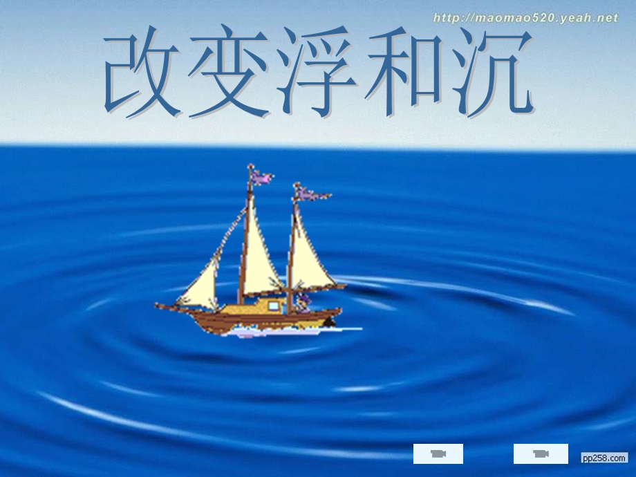 青岛版小学科学三级上册《改变浮和沉》课件.ppt_第2页