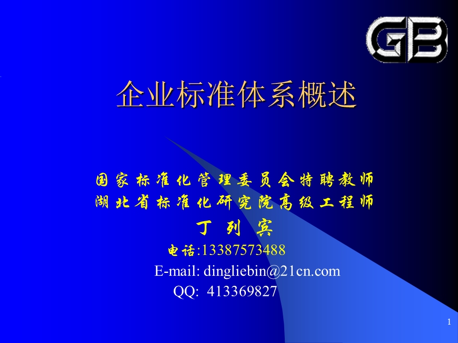 企业标准化工作概要GB15496专题讲座PPT.ppt_第1页