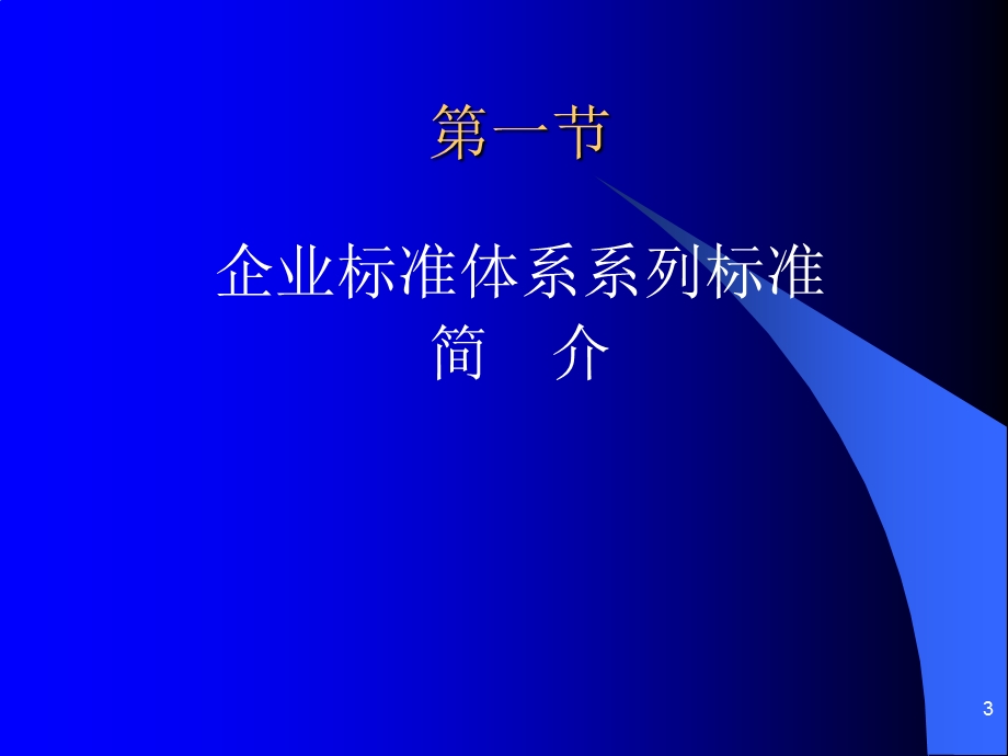 企业标准化工作概要GB15496专题讲座PPT.ppt_第3页