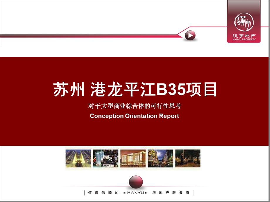 港龙苏州火车站项目提报最终稿226p(1).ppt_第1页