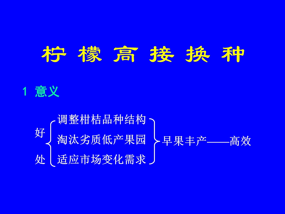 柠檬高接换种.ppt_第1页