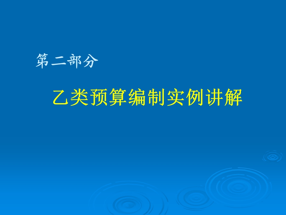 地质调查项目预算编制(02乙类表).ppt_第2页