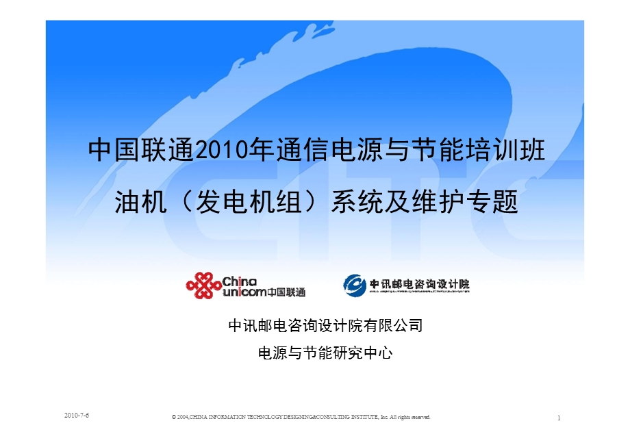 中国联通2010年通信电源与节能培训教材--油机（发电机组）系统及维护(1).ppt_第1页