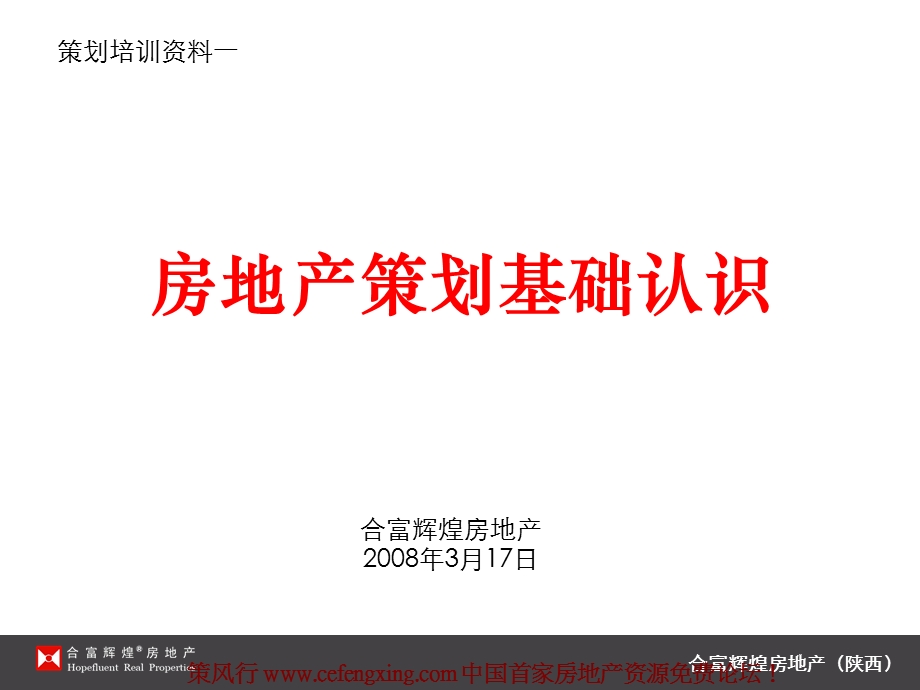 【广告策划PPT】房地产策划策划基础认识.ppt_第1页