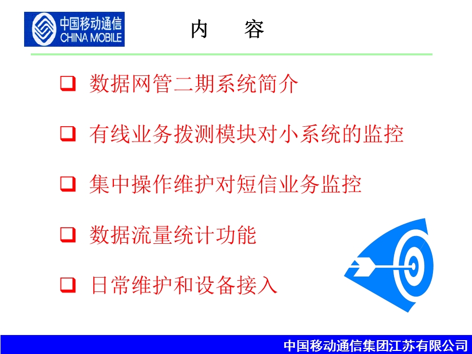 江苏移动数据网管二期培训.ppt_第2页