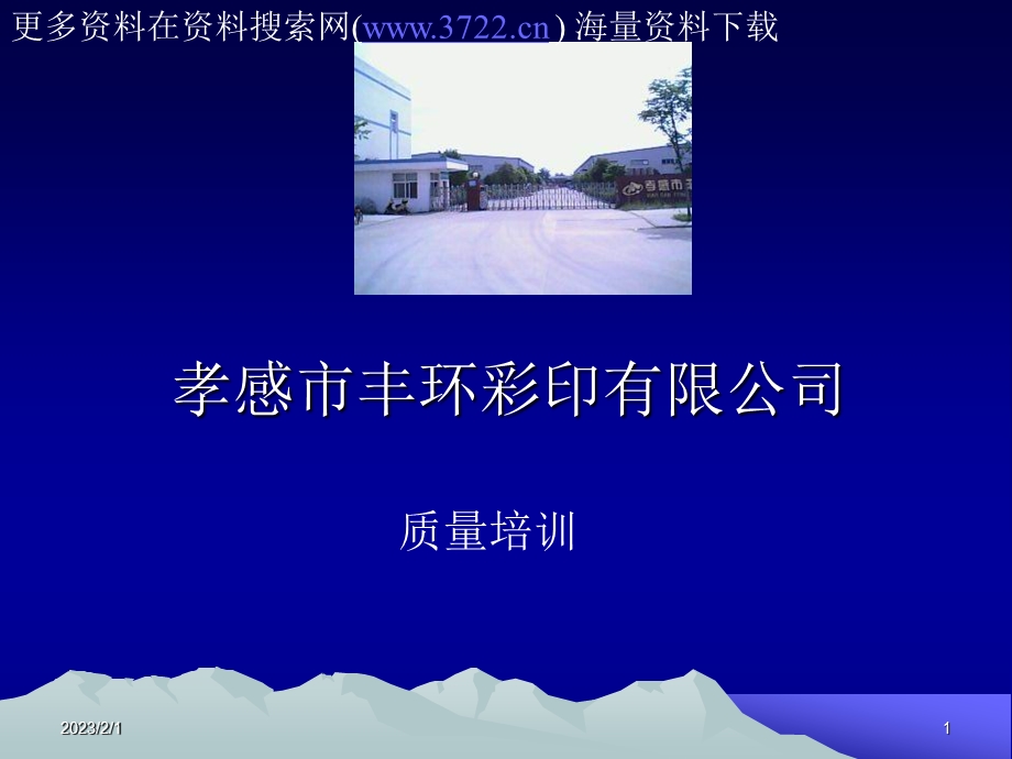 孝感市丰环彩印(纸箱包装印刷)有限公司质量管理培训（PPT 40页） .ppt_第1页