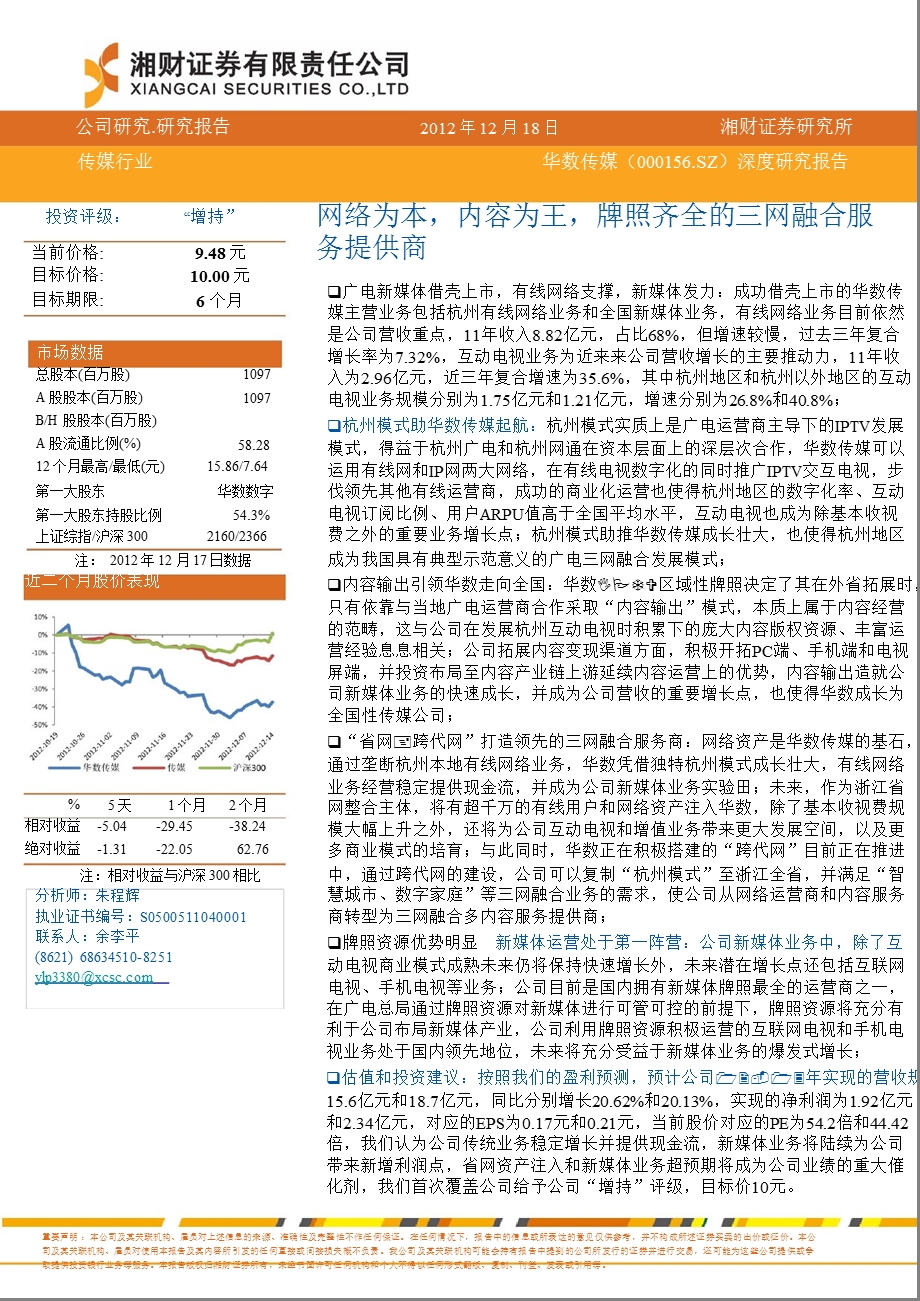 华数传媒(000156)深度研究报告：网络为本_内容为王_牌照齐全的三网融合服务提供商-2012-12-21.ppt_第1页