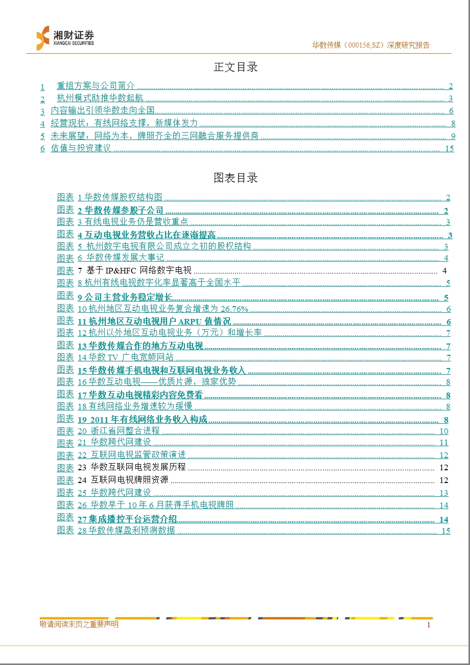 华数传媒(000156)深度研究报告：网络为本_内容为王_牌照齐全的三网融合服务提供商-2012-12-21.ppt_第2页