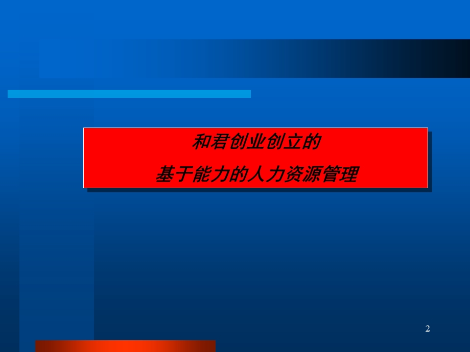 基于能力的人力资源管理.ppt_第2页