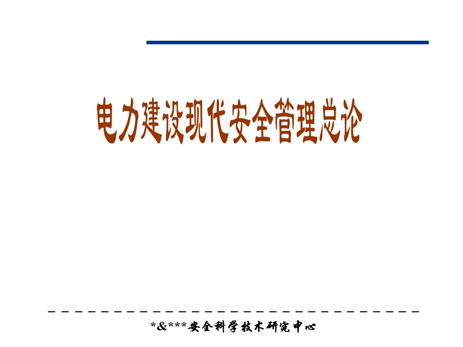 电力建设现代安全管理总论76页.ppt_第1页