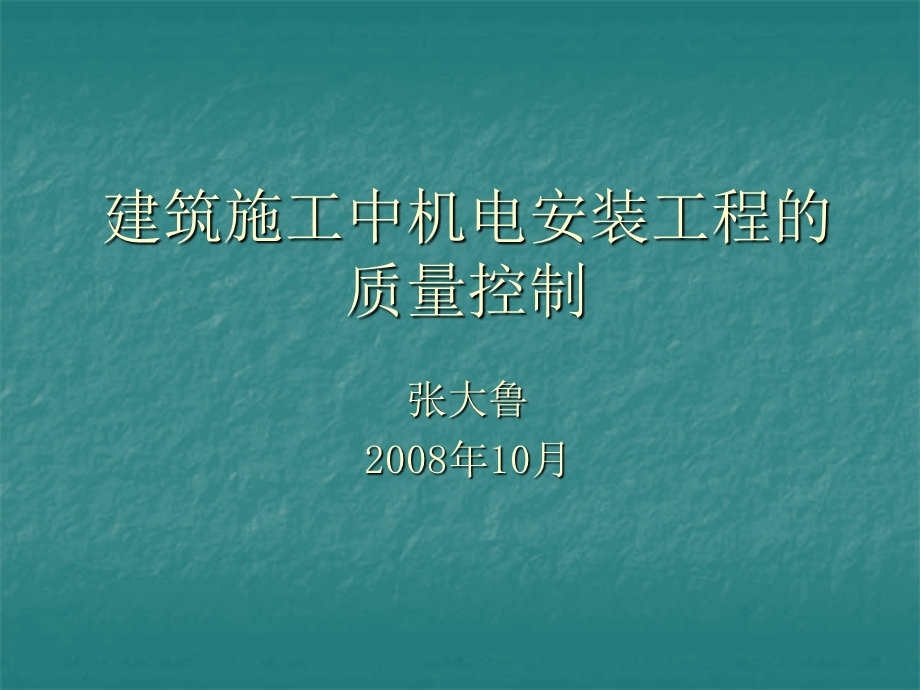 建筑施工中机电安装工程的质量控制【ppt】 .ppt_第1页