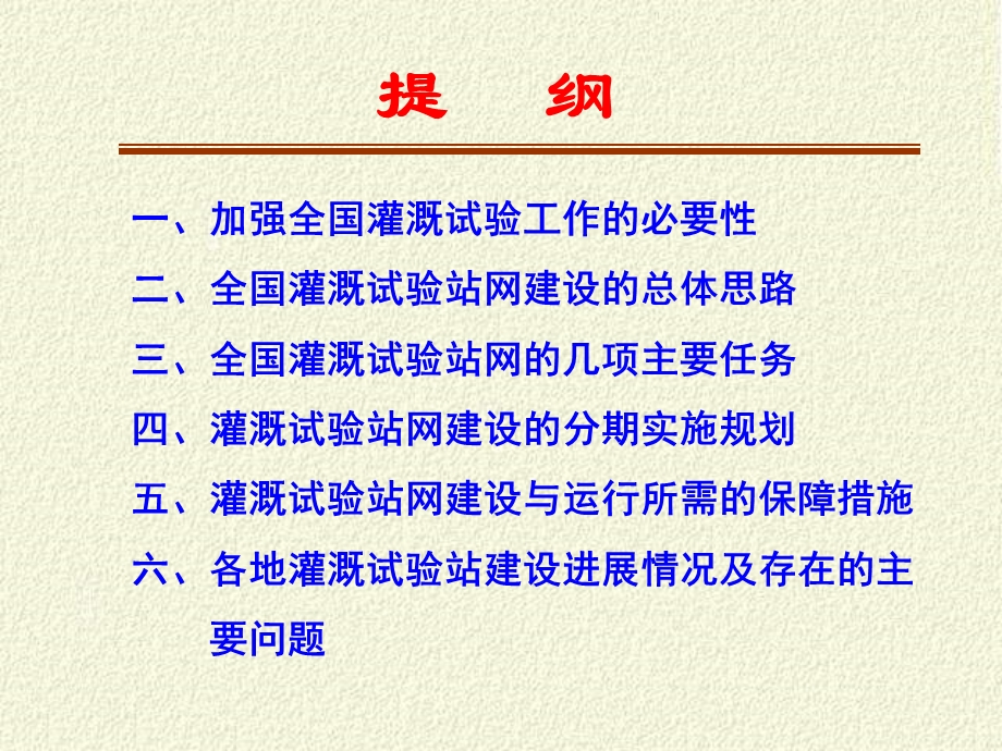 全国灌溉试验站网建设规划PowerPoint 演示文稿.ppt_第2页