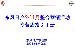2008年东风日产9-11月整合营销专营店指引手册.ppt