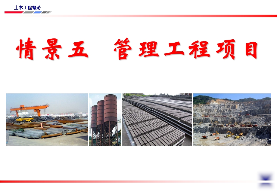 建设项目管理与施工组织.ppt_第1页