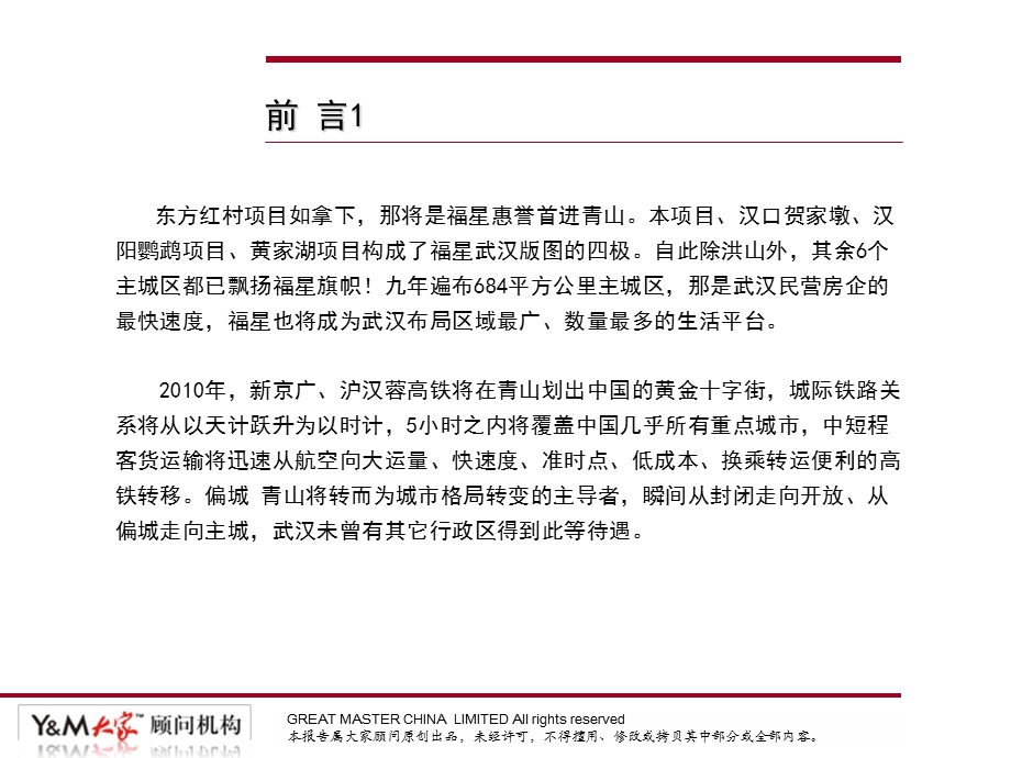大家顾问武汉福星惠誉青山东方红村项目定位与物业发展报告.ppt_第2页
