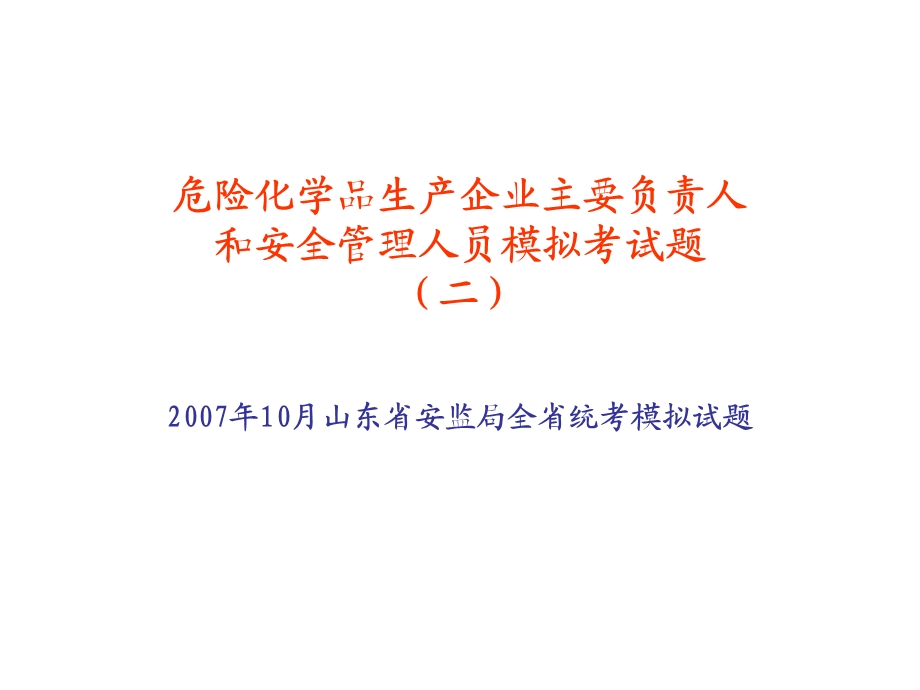 危险化学品生产企业主要负责人和安全管理人员模拟试题2.ppt_第1页