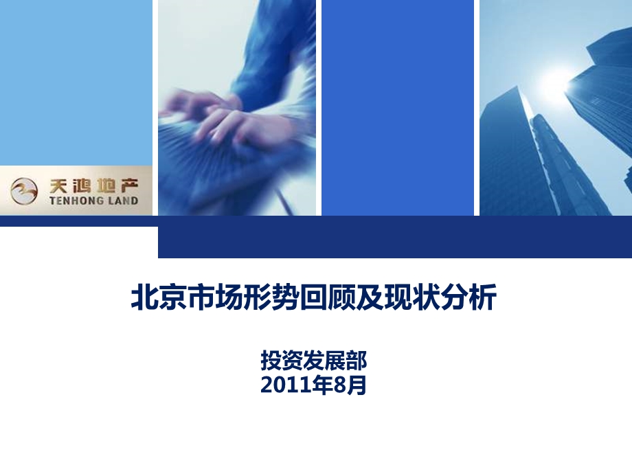 8月北京房地产市场形势回顾及现状分析.ppt_第1页