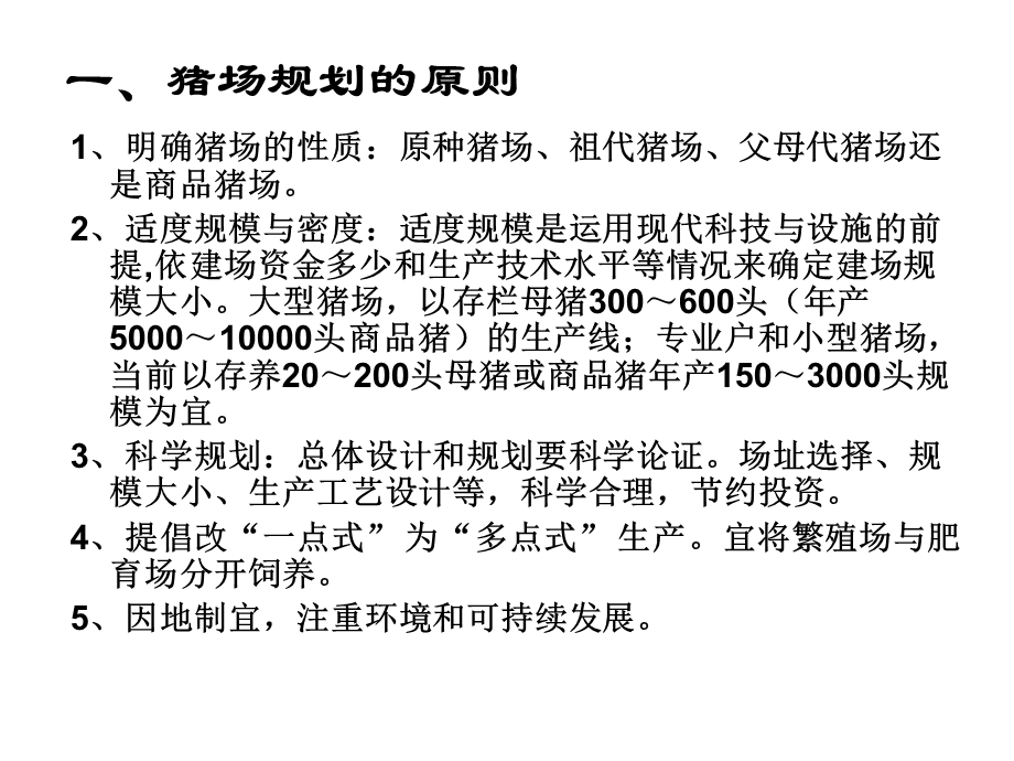 设计方案《养猪场设计与建设》 .ppt_第2页