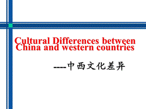 中西文化差异 Cultural Differences between China and western countries.ppt