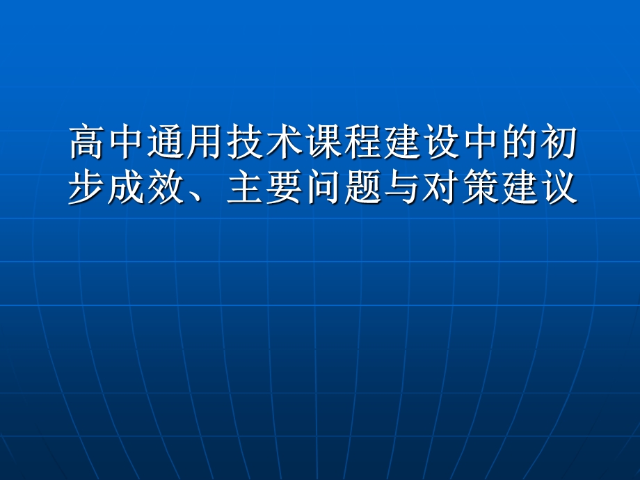 高中通用技术课程建设中的初步成效、主要问题与对策建议.ppt_第1页