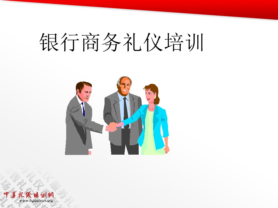 银行商务礼仪培训.ppt_第3页