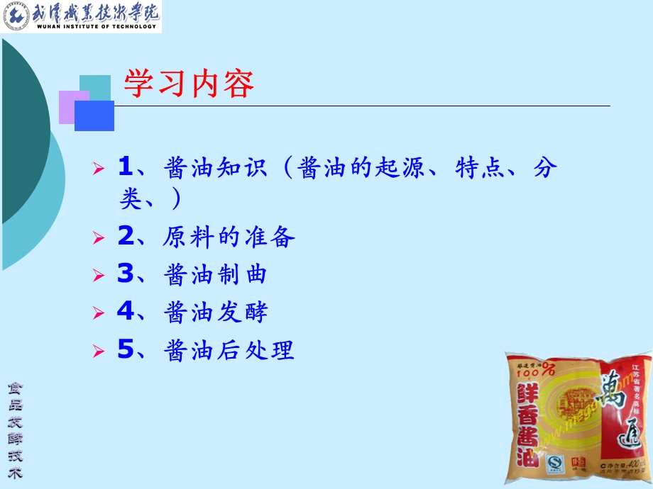 [理学]6、酱油发酵技术.ppt_第3页