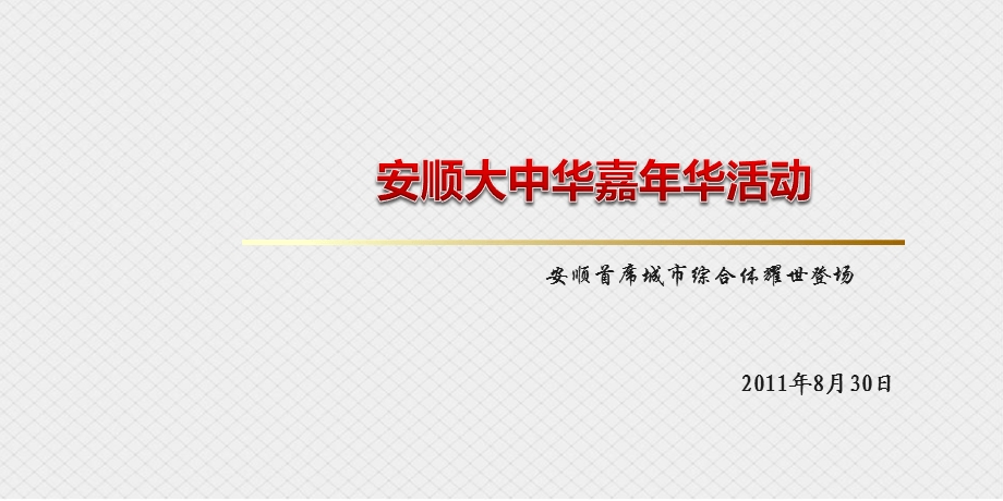 【气质非凡惊艳绽放】安顺大中华楼盘地产项目耀世登场嘉华开盘活动策划方案.ppt_第1页