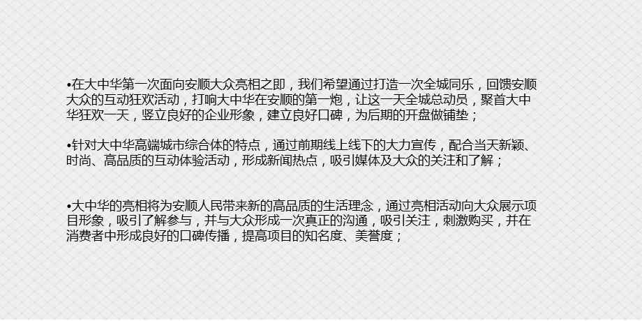 【气质非凡惊艳绽放】安顺大中华楼盘地产项目耀世登场嘉华开盘活动策划方案.ppt_第3页