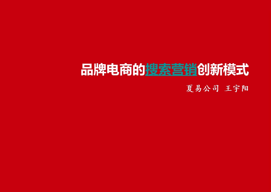 品牌电商的搜索营销创新模式.ppt_第1页