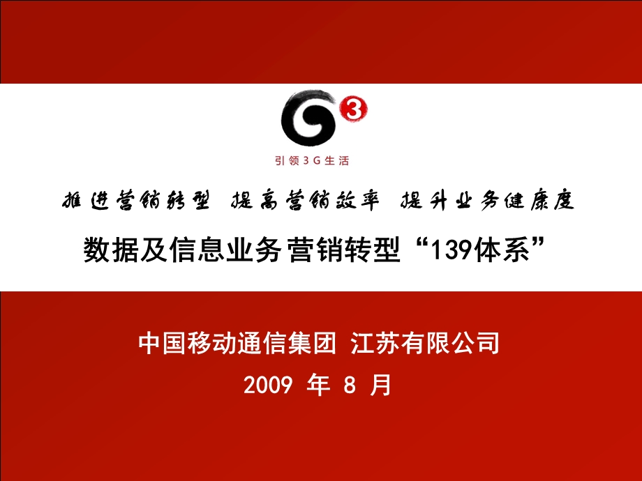 江苏公司1数据及信息业务营销转型139体系.ppt_第1页