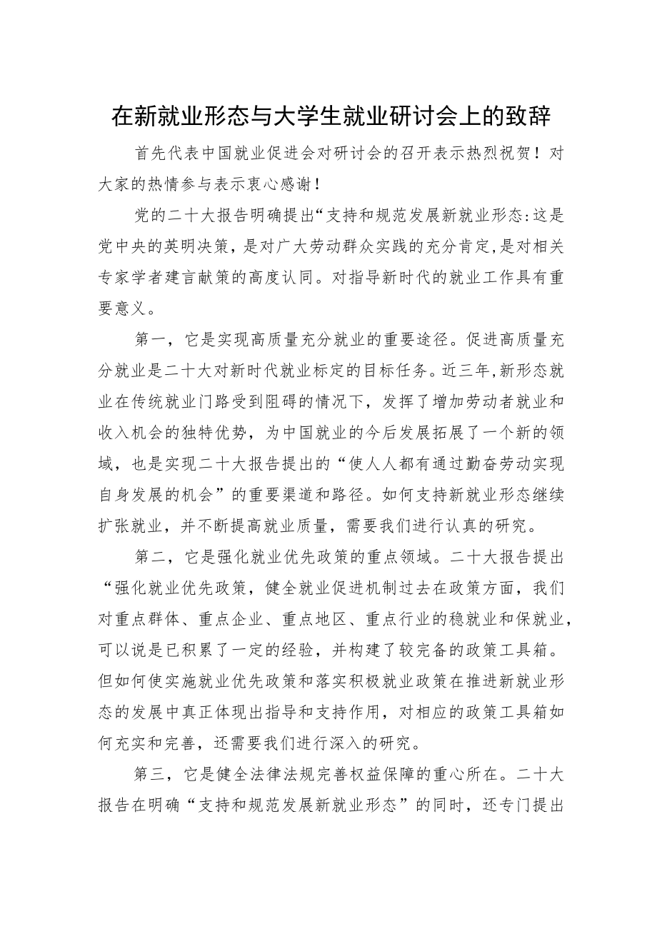 中国就业促进会会长张小建：在新就业形态与大学生就业研讨会上的致辞（1203）.docx_第1页