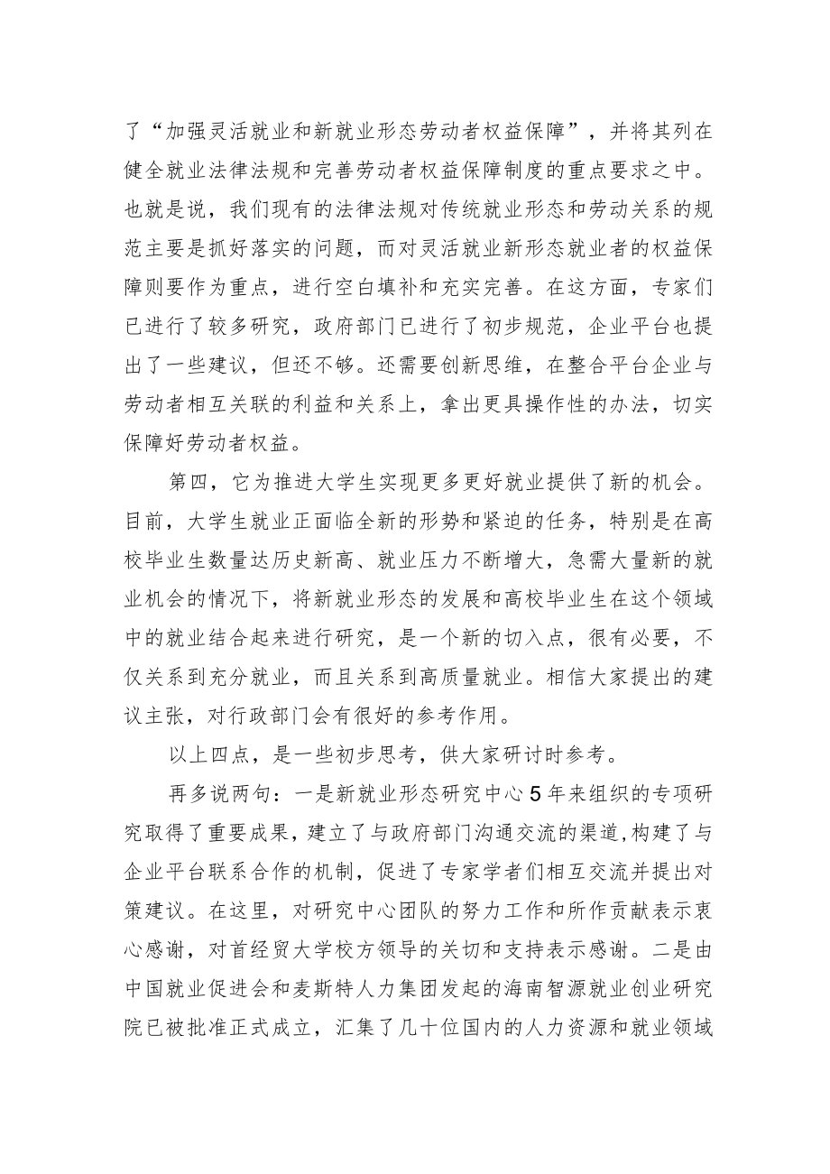 中国就业促进会会长张小建：在新就业形态与大学生就业研讨会上的致辞（1203）.docx_第2页