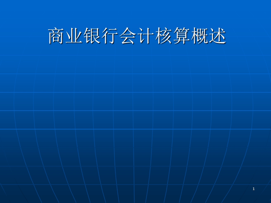 商业银行会计核算概述(银监局).ppt_第1页