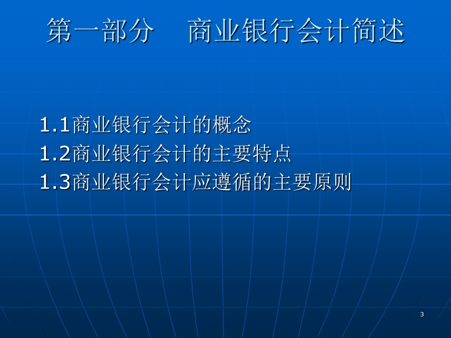 商业银行会计核算概述(银监局).ppt_第3页